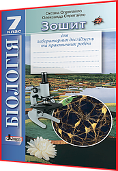 7 клас. Біологія. Зошит для лабораторних досліджень та практичних робіт. Спрягайло. Літера