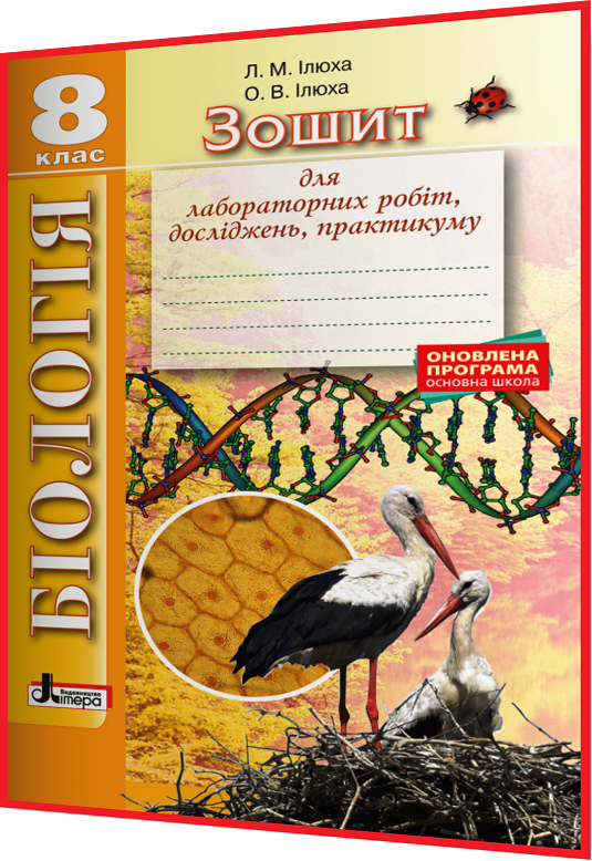 8 клас. Біологія. Зошит для лабораторних робіт, досліджень, практикуму. Ілюха. Літера