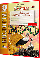 8 клас. Біологія. Зошит для лабораторних робіт, досліджень, практикуму. Ілюха. Літера
