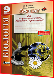 9 клас. Біологія. Зошит для лабораторних робіт, досліджень, практикуму. Ілюха. Літера