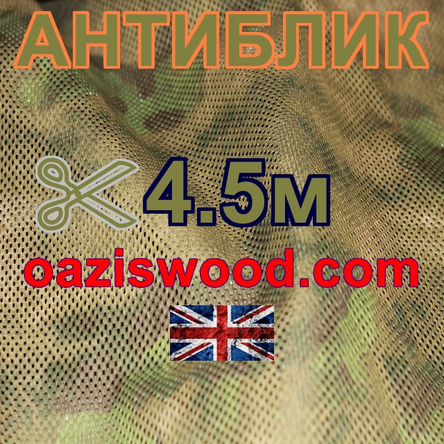 Сітка маскувальна камуфляжна всесезонна — "Антиблік" ширина 4,5 м Сітка маскувальна камуфляжна всесезонна — "Антиблік" ширина 4,5 м