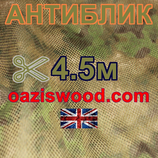 Сітка маскувальна камуфляжна всесезонна — "Антиблік" ширина 4,5 м Сітка маскувальна камуфляжна всесезонна — "Антиблік" ширина 4,5 м