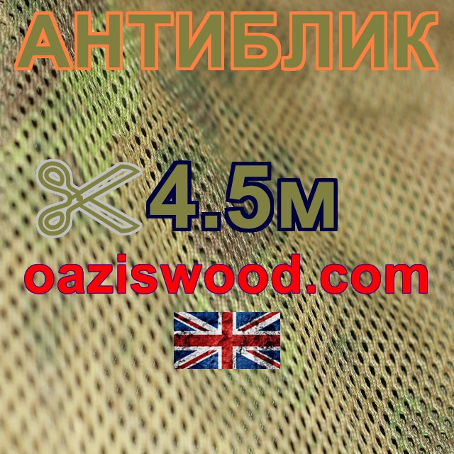 Сітка маскувальна камуфляжна всесезонна — "Антиблік" ширина 4,5 м Сітка маскувальна камуфляжна всесезонна — "Антиблік" ширина 4,5 м