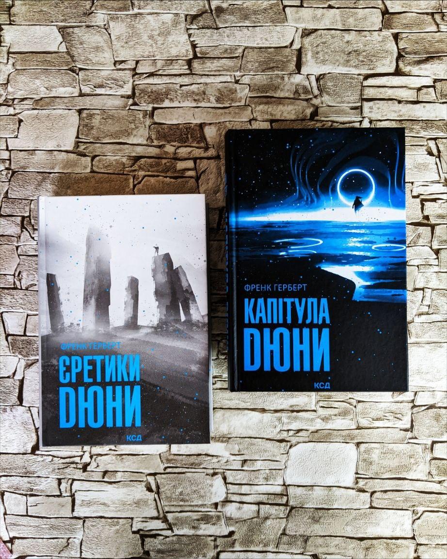 Набор книг "Єретики Дюни" Книга 5, "Капітула Дюни" Книга 6 Френк Герберт, фото 1