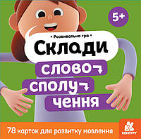 Склади словосполучення