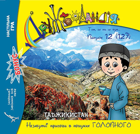 Дружболандія № 12-2022 (укр.) – Таджикистан, фото 1