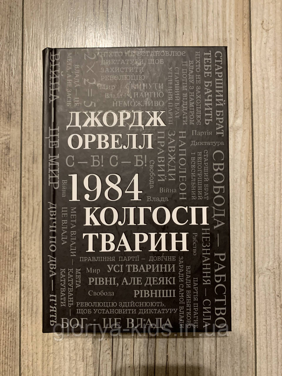 Книга «1984. Колгосп тварин» Джордж Орвелл
