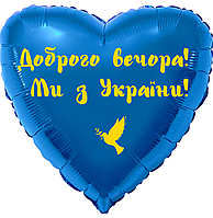 Напис (наклейка) на фольговану кульку 18" (на 45 см) Доброго вечора! Ми з України! (будь-який колір)