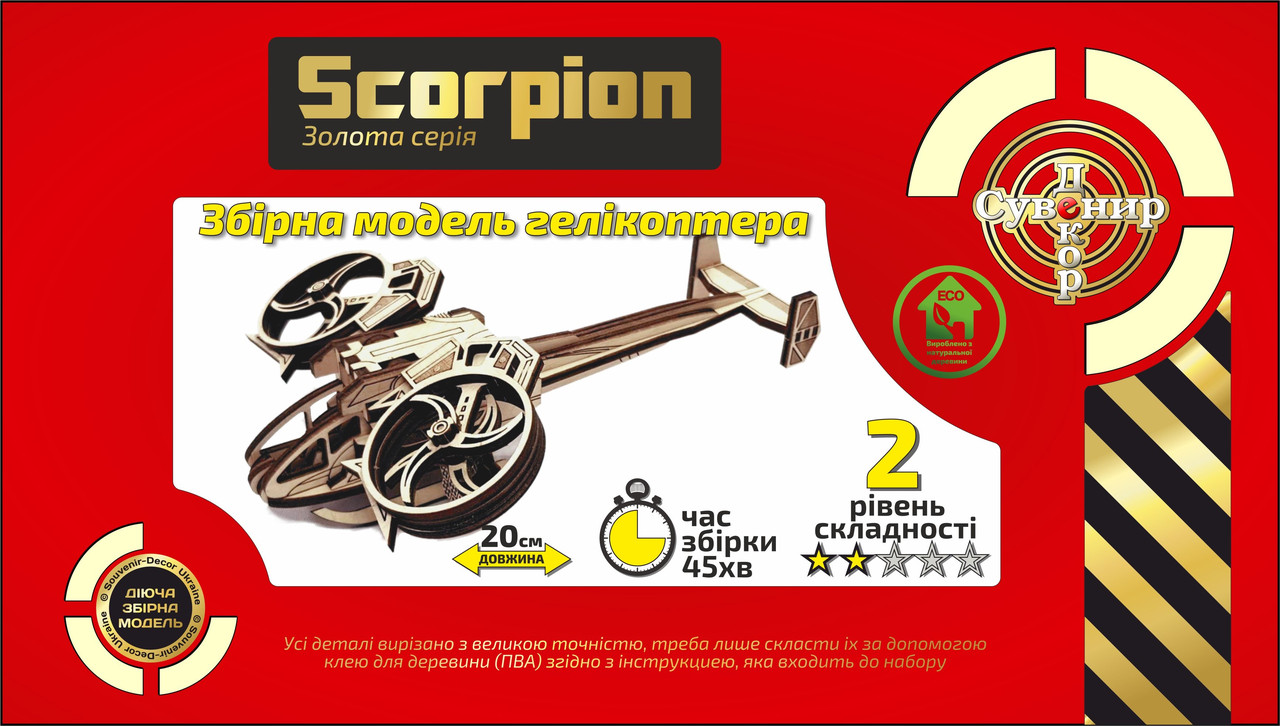 Дерев'яний конструктор "Гелікоптер Скорпіон", 3D-пазл, розвиваючі іграшки, фото 1