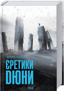 Френк Герберт - Єретики Дюни (укр), фото 1