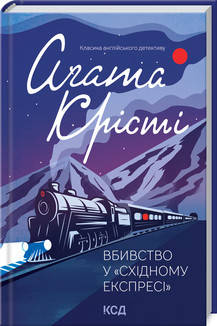 Аґата Крісті - Вбивство у Східному експресі (укр), фото 1