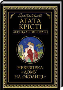 Аґата Крісті - Небезпека Дому на околиці (укр), фото 1