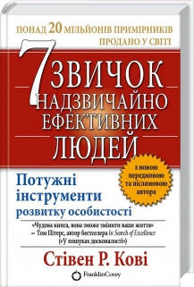 Стівен Кові - 7 звичок надзвичайно ефективних людей (укр), фото 1