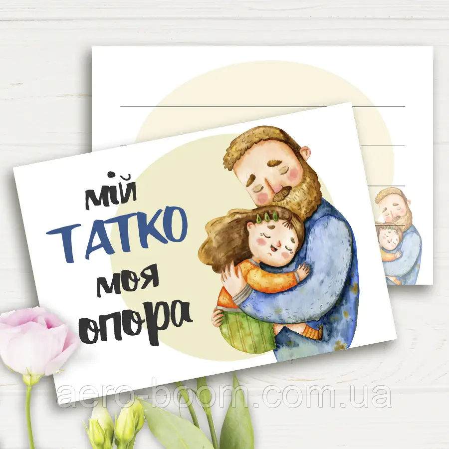 Міні листівки "Мій татко - моя опора", 10 шт