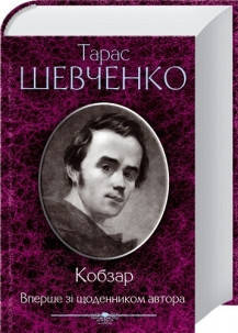 Тарас Шевченко - Кобзар. Вперше зі щоденником автора (укр), фото 1