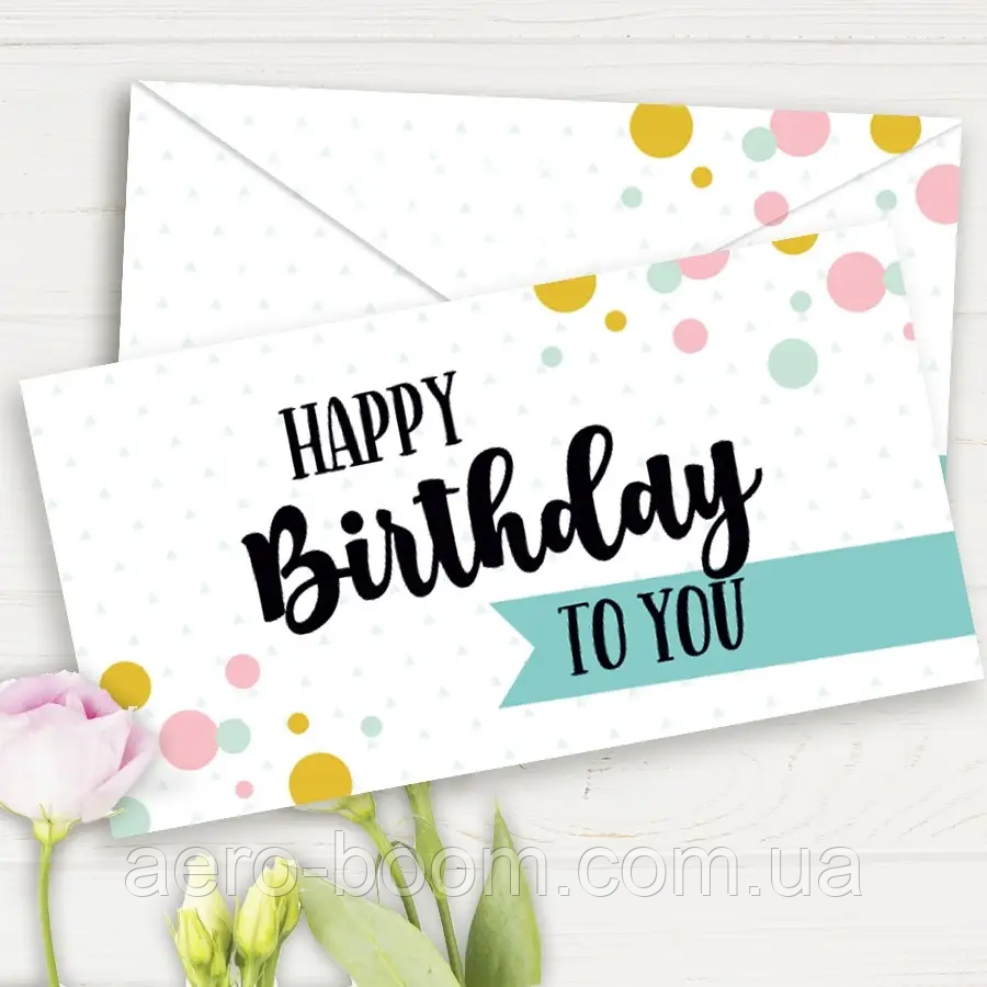 Конверт для грошей "Happy Birthday to you"