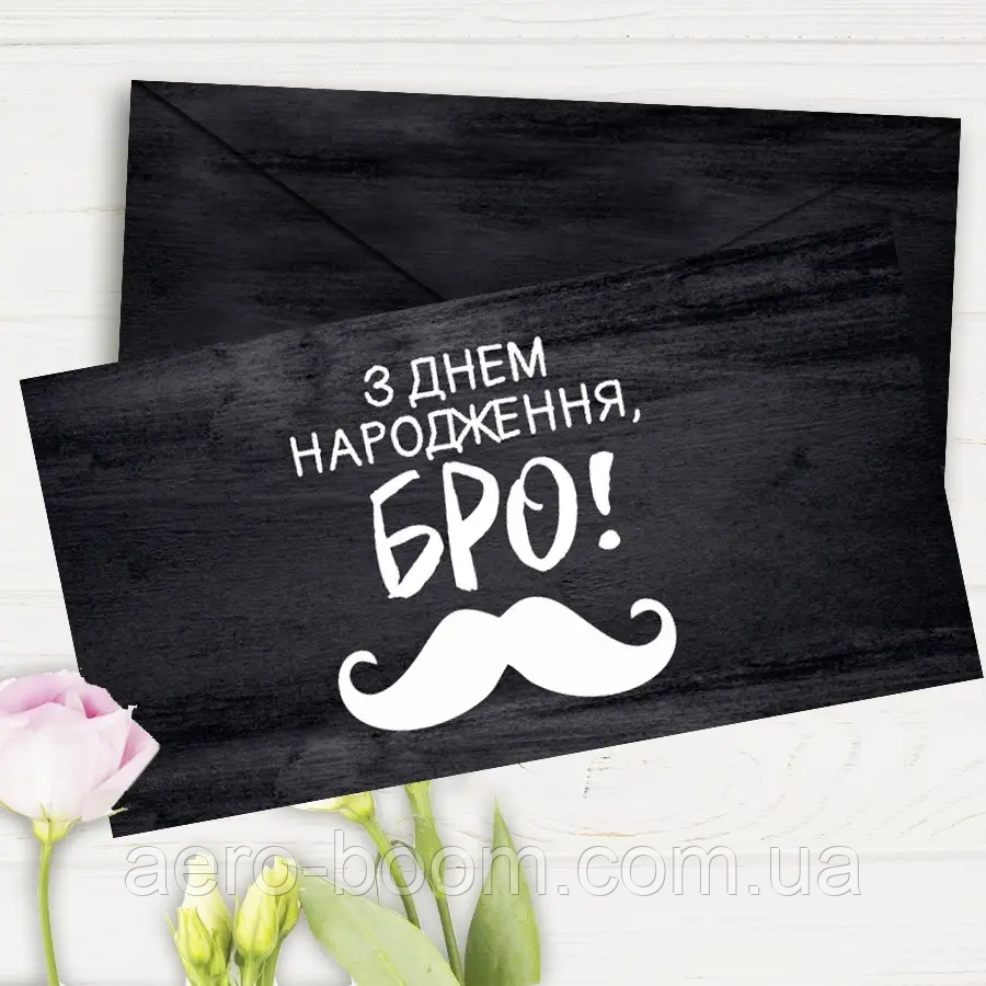 Конверт для грошей "З Днем народження, Бро!"