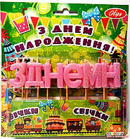 Свічки для торта "З Днем народження", рожевий блиск