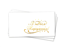 Конверт для грошей "З Днем народження" (золото)