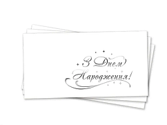 Конверт для грошей "З Днем народження" (срібло)