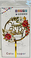 Топпер в торт акриловый "Happy Birthday": цветы