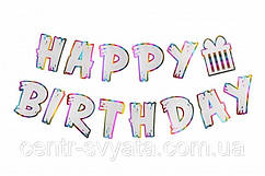 Гірлянда паперова "Happy Birthday" Подарунки з глітером
