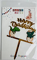 Топер в торт акриловий "Happy Birthday": Динозаври