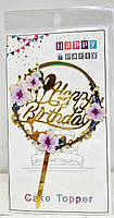 Топпер в торт акриловий "Happy Birhday": квіти з кульками