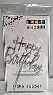 Топпер в торт акриловый "Happy Birthday": прописью серебро