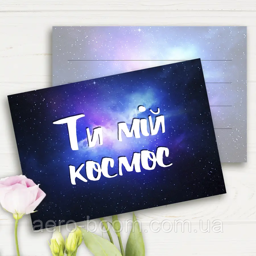 Міні листівки "Ти мій космос", 10 шт