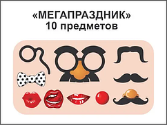 Фотобутафорія "Мега свято", 10 предметів