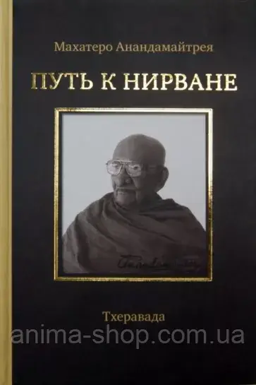 Шлях до Нірвани. Тхеравада. Махатеро Анандамайтрея