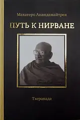 Шлях до Нірвани. Тхеравада. Махатеро Анандамайтрея