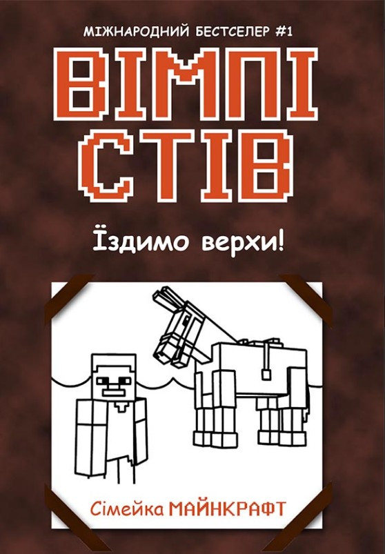 Книга Вімпі Стів. Їздимо верхи! Книга 2 - Сімейка Майнкрафт (9786170977281)