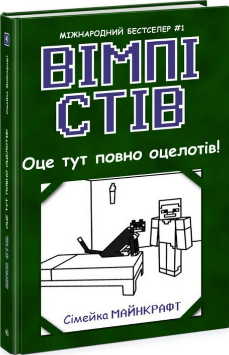 Книга Вімпі Стів. Оце тут повно оцелотів! Книга 4 - Сімейка Майнкрафт (9786170977304), фото 1