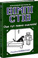 Книга Вімпі Стів. Оце тут повно оцелотів! Книга 4 - Сімейка Майнкрафт (9786170977304)