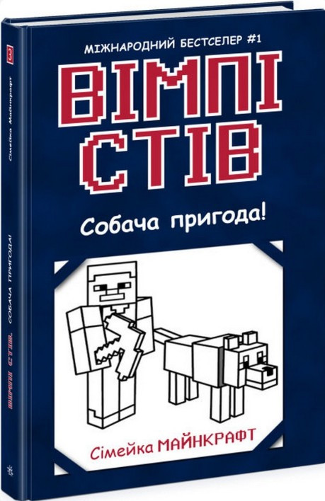 Книга Вімпі Стів. Собача пригода! Книга 3 (у) - Сімейка Майнкрафт (9786170977298), фото 1