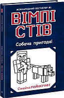 Книга Вімпі Стів. Собача пригода! Книга 3 (у) - Сімейка Майнкрафт (9786170977298)