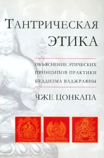 Тантрична етика. Пояснення етичних засад практики буддизму ваджраяни. Чже Цонкапа