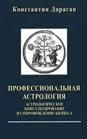 Профессиональная астрология. Дараган К.