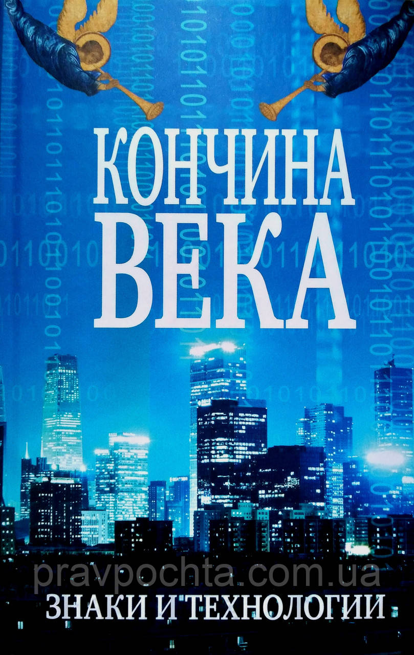 Кінець століття. Знаки та технології. Інок Веніамін (Тірон)