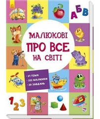 Розвиваючий збірник : Малюкові про все на світі (у)