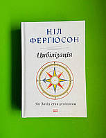 Цивілізація, Як Захід став успішним, Ніл Ферґюсон, Наш формат