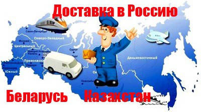 Умови замовлення в країни Росії, Білорусь, Казахстан