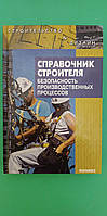 Посібник будівельника безпека виробничих процесів книга б/у