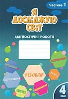 4 клас Я досліджую світ Діагностичні роботи Частина 1 Воронцова Т.В. Алатон