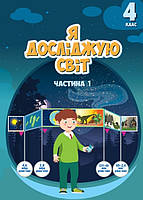 4 клас Я досліджую світ Підручник Частина 1 Воронцова Т.В. Алатон