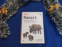 React. Сучасні шаблони для розробки програм. 2-ге видання. А. Бенкс, Е. Порселло (тверда)