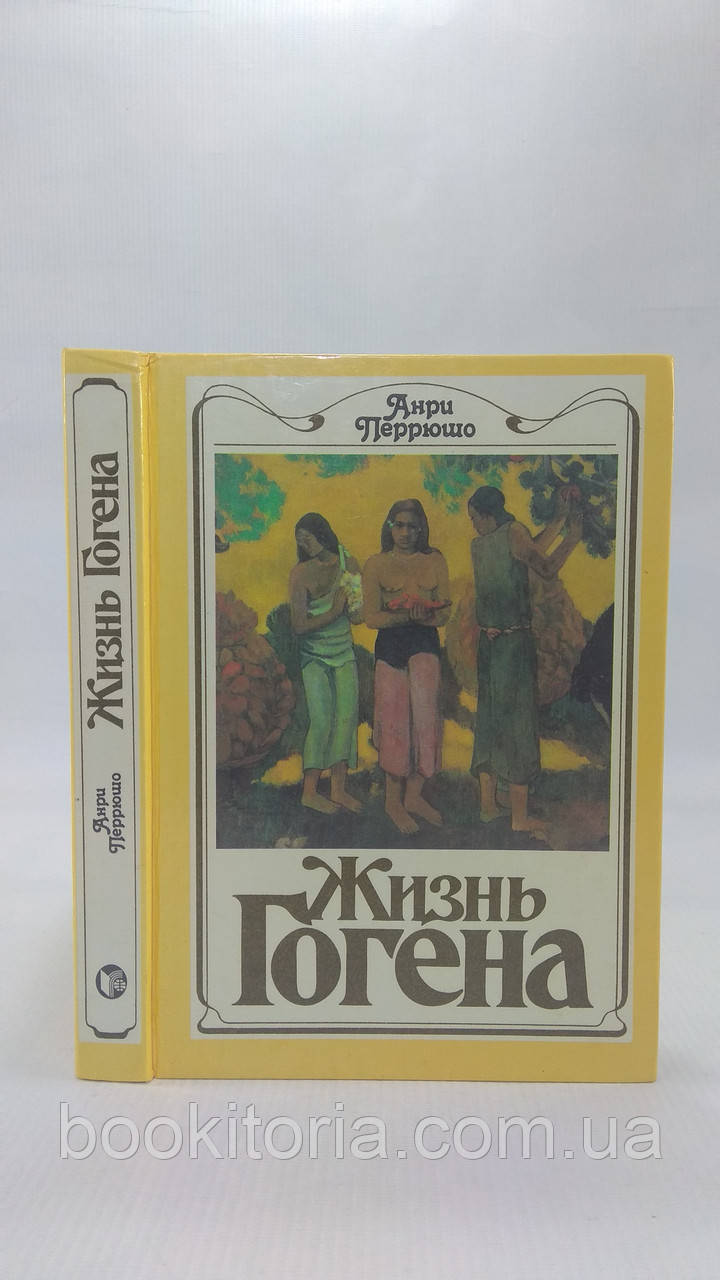 Перюшо А. Життя Гогона. Б/у.
