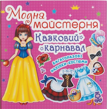 Модна майстерня. Казковий карнавал